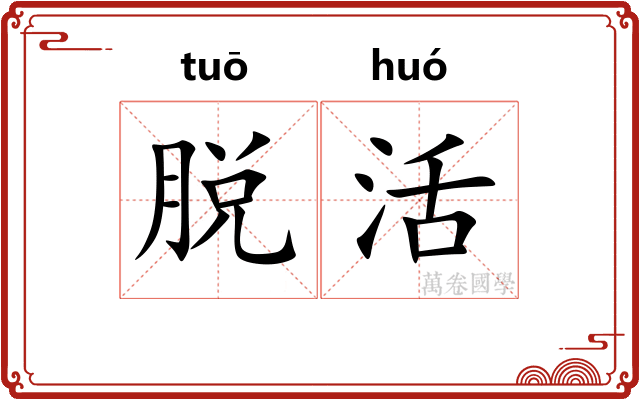 脱活 脱活