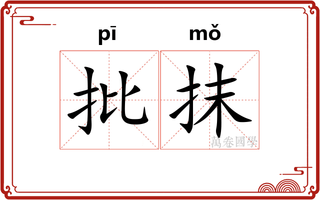 批抹
