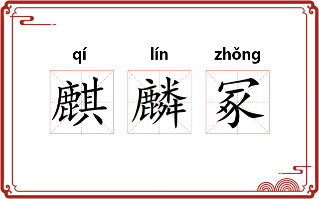 麒麟冢