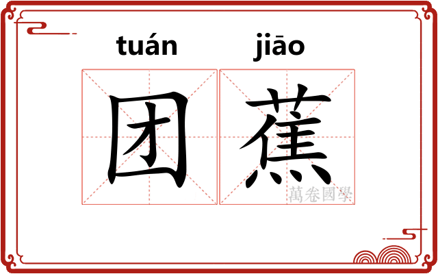 团蕉