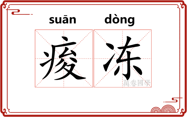 痠冻