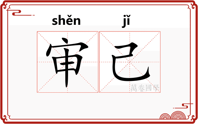 审己