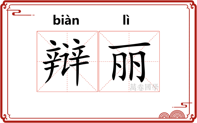 辩丽