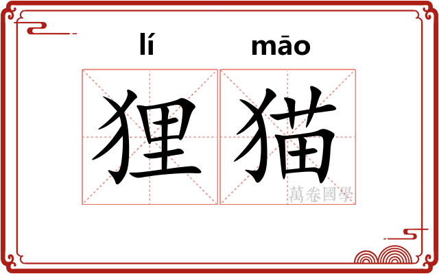 狸猫