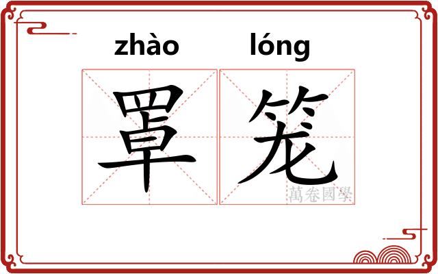罩笼