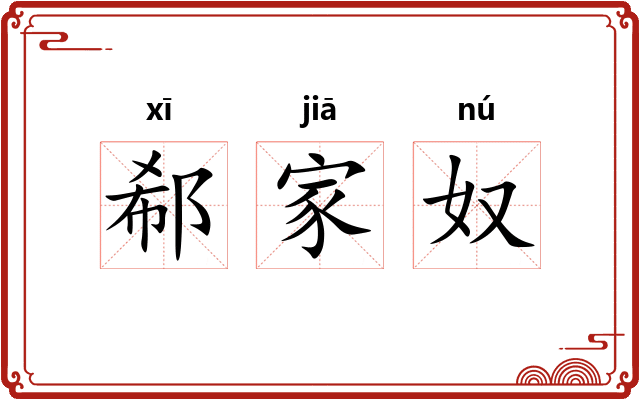 郗家奴