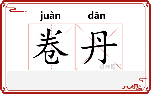 卷丹