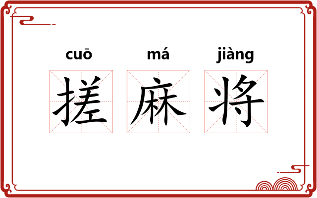 搓麻将