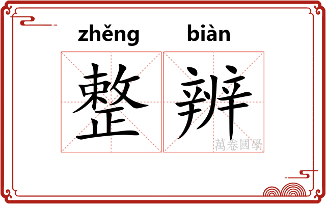 整辨