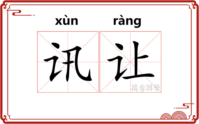讯让