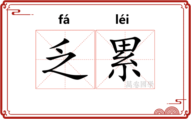 乏累