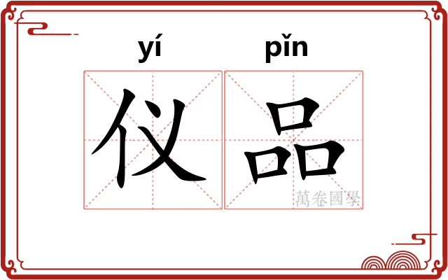 仪品