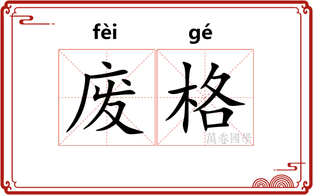 废格