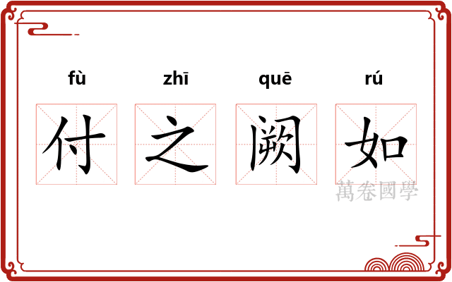 付之阙如 付之阙如