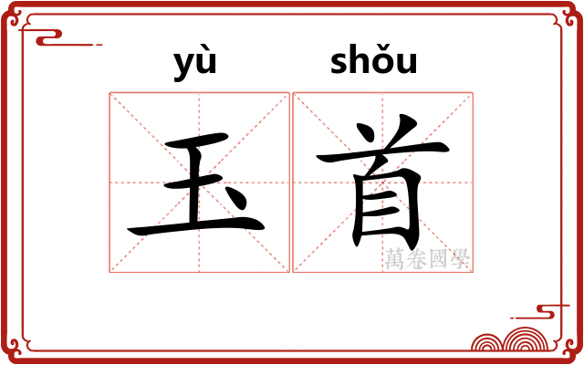 玉首