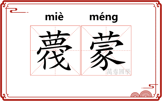 薎蒙