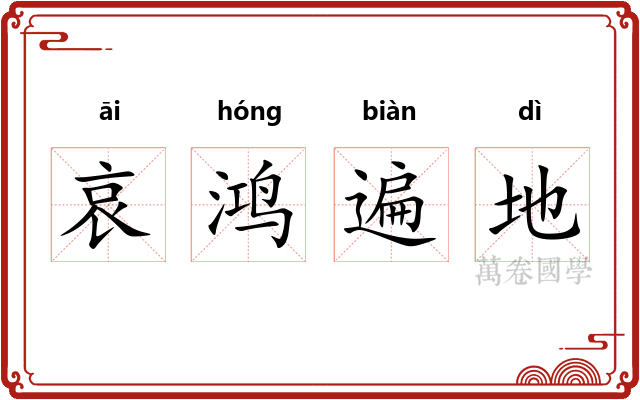 哀鸿遍地 哀鸿遍地