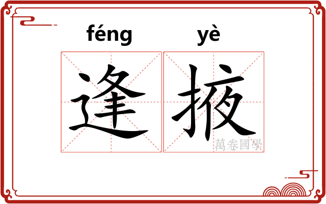 逢掖