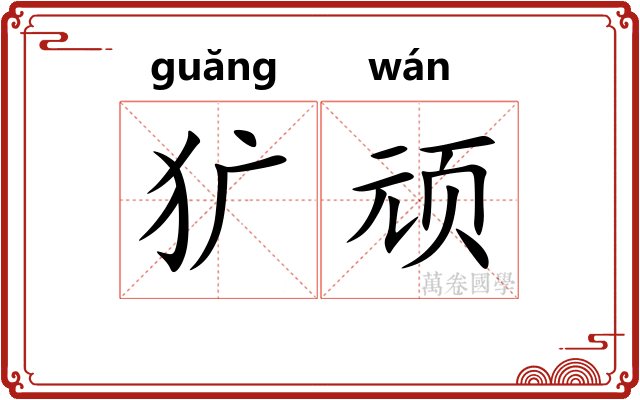犷顽