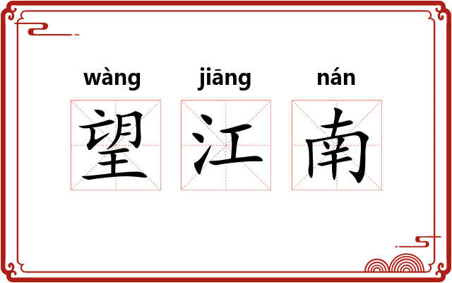 望江南 望江南