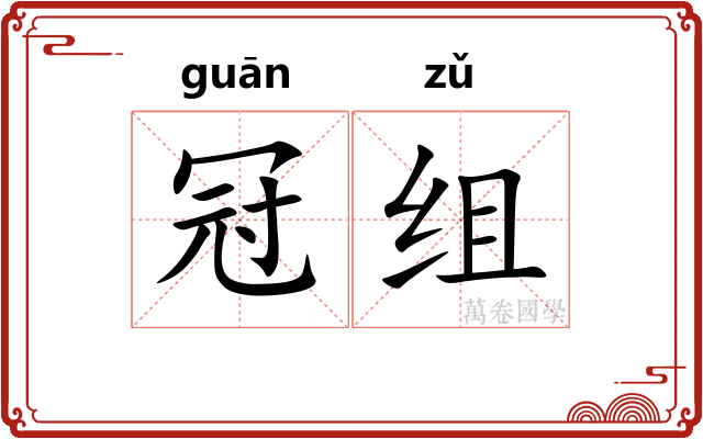 冠组