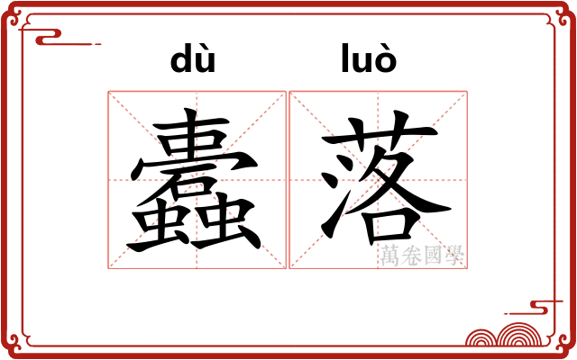 蠹落