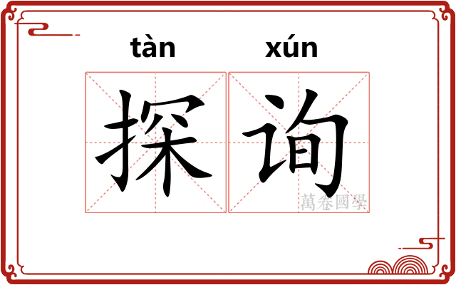 探询