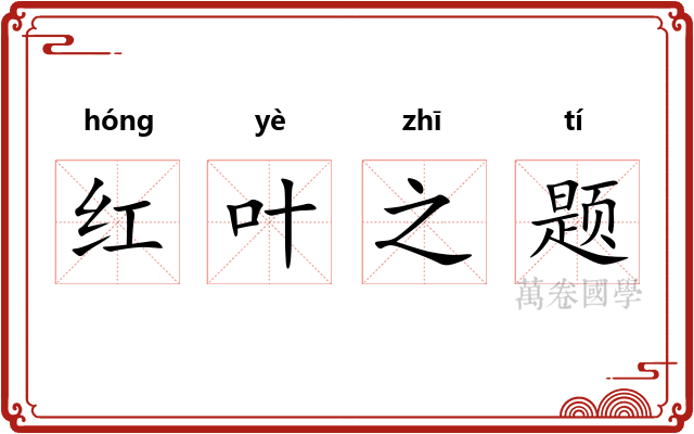 红叶之题