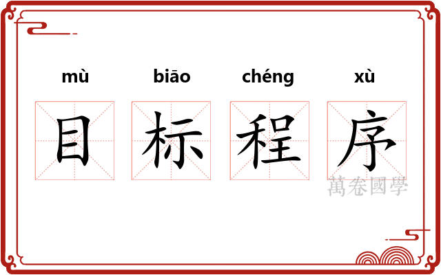 目标程序