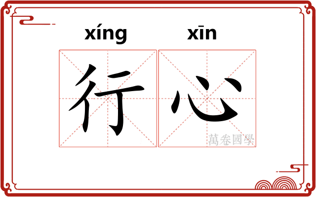 行心