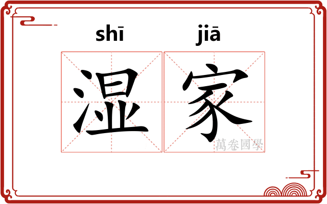 湿家