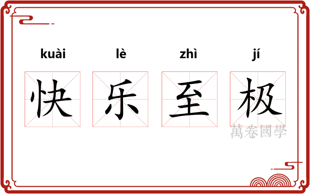 快乐至极