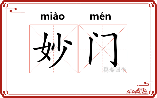 妙门