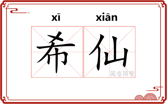 希仙