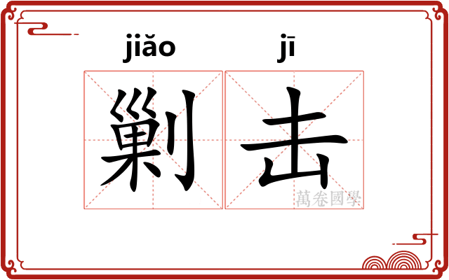 剿击