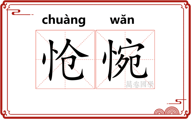 怆惋