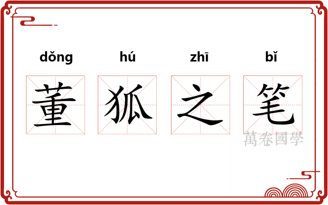 董狐之笔