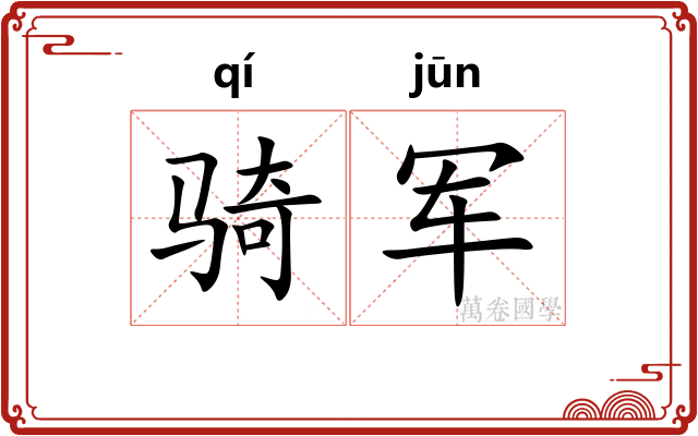 骑军