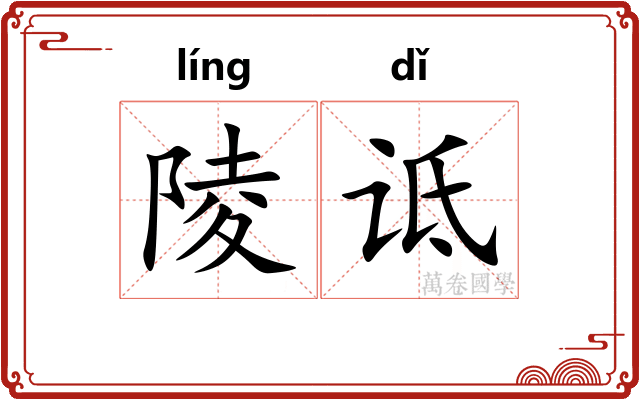 陵诋