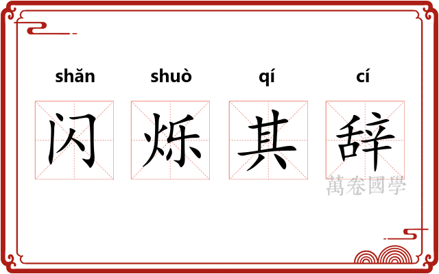 闪烁其辞 闪烁其辞