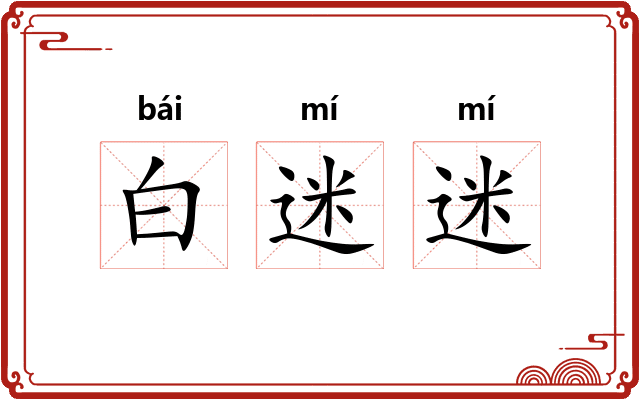 白迷迷 白迷迷