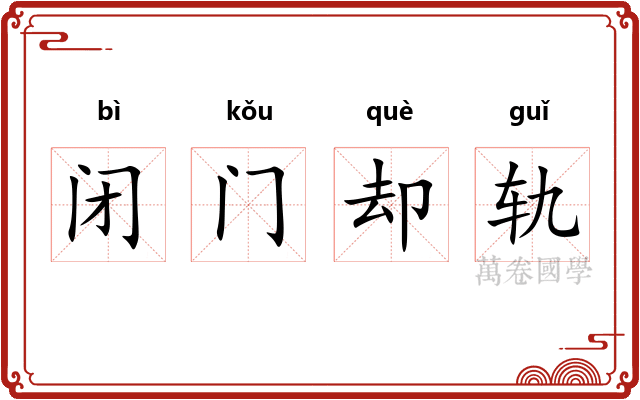 闭门却轨 闭门却轨
