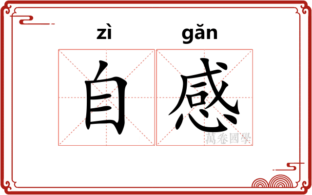 自感 自感