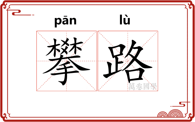攀路