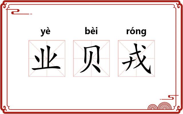 业贝戎