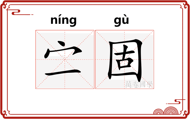 㝉固