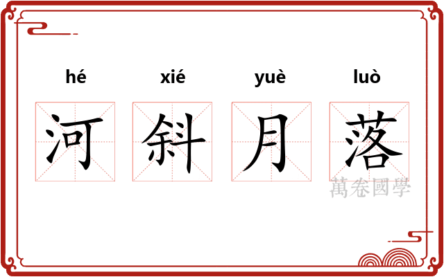 河斜月落