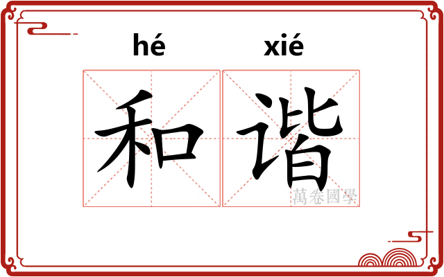 和谐