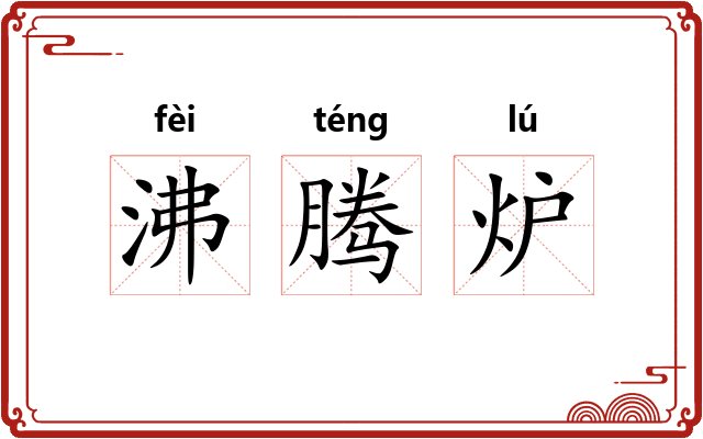 沸腾炉