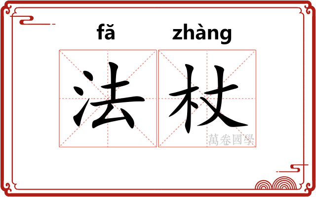 法杖